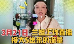 兰姐直播最新爆料,娱乐圈幕后真相大曝光！